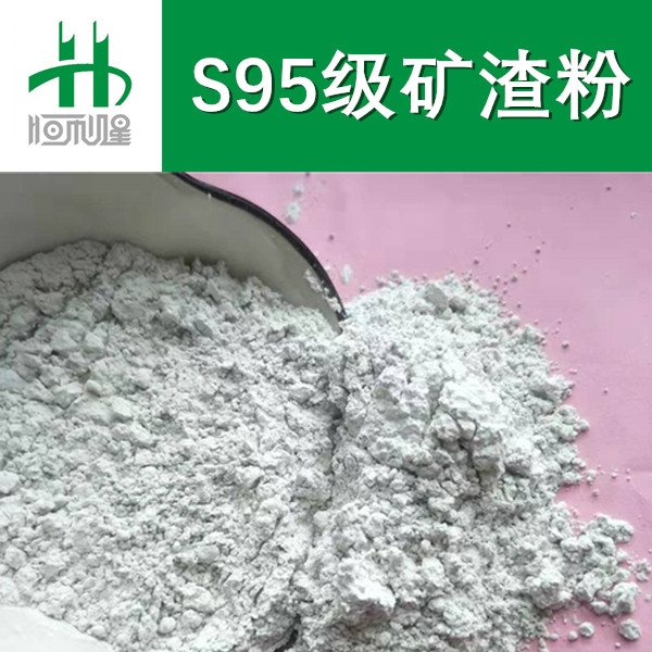 S95级矿渣粉