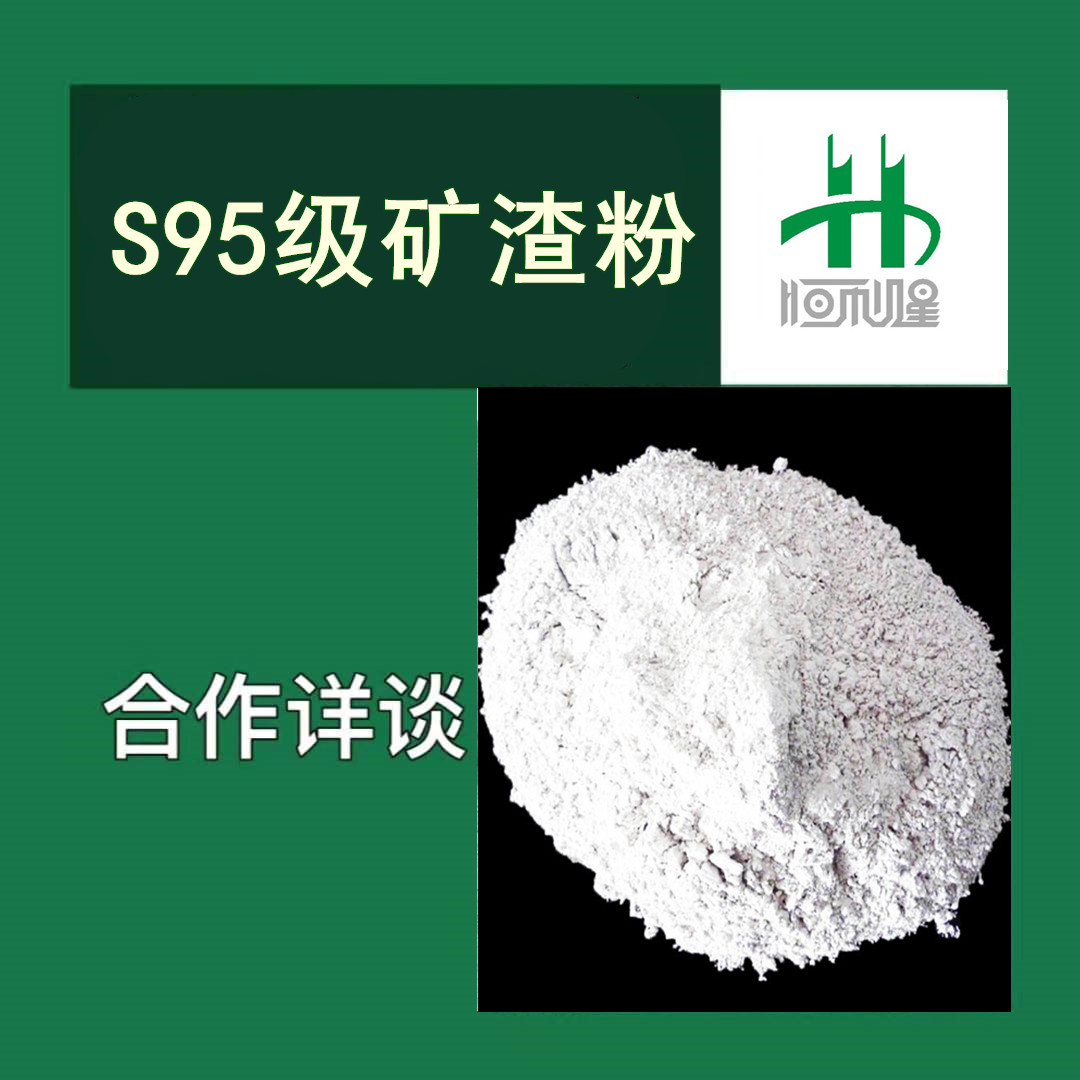 S95级矿渣粉